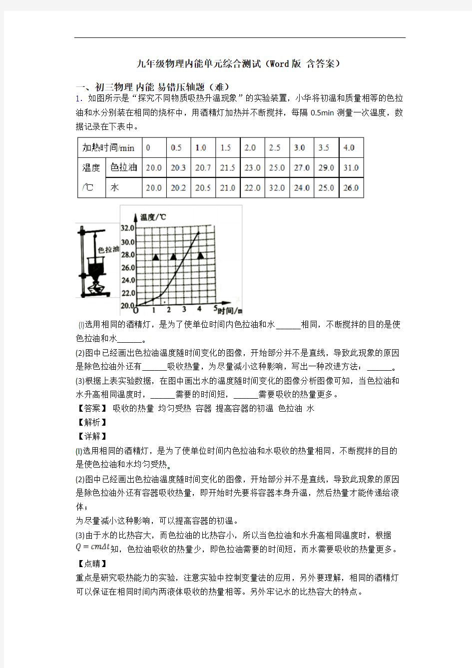 九年级物理内能单元综合测试(Word版 含答案)