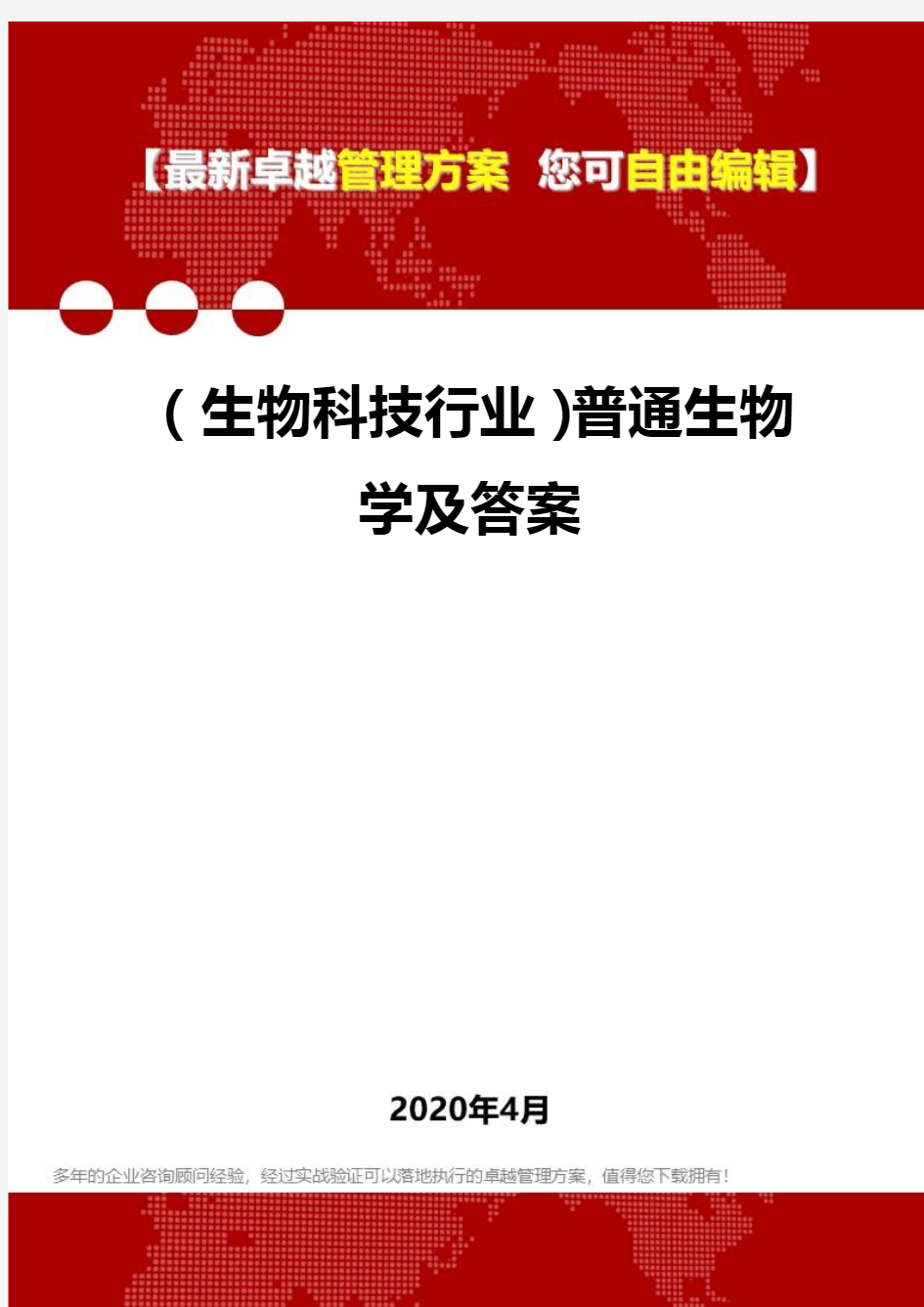 (生物科技行业)普通生物学及答案