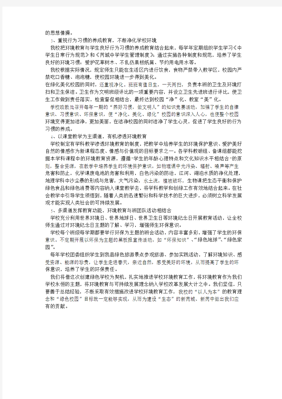 创建绿色校园汇报材料