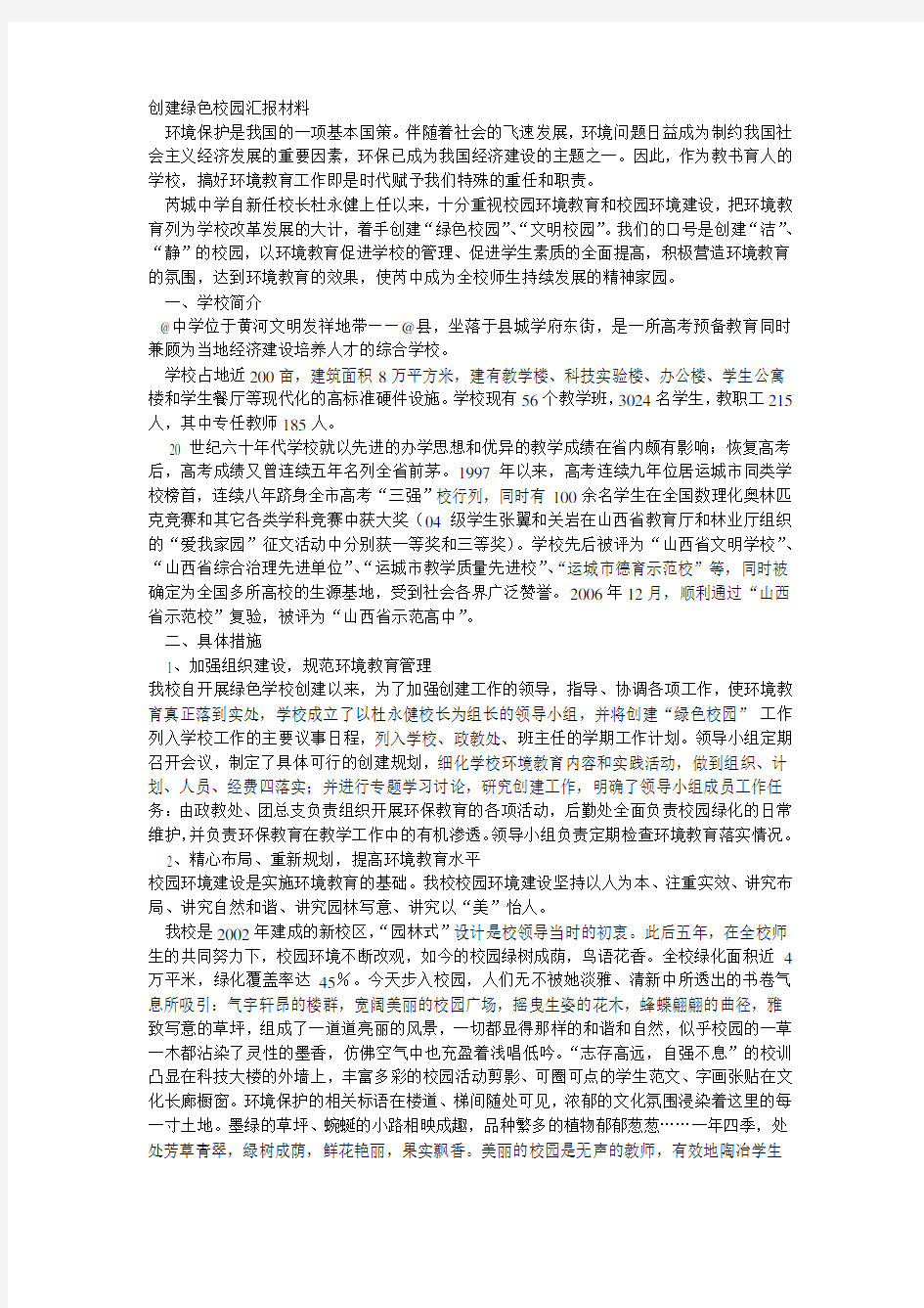 创建绿色校园汇报材料