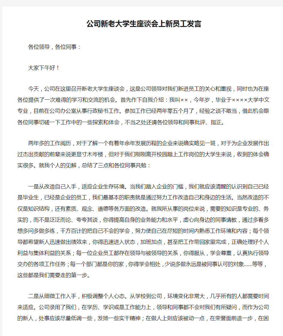 公司新老大学生座谈会上新员工发言[推荐]