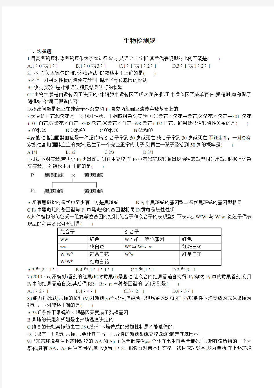 生物必修二第一章检测题