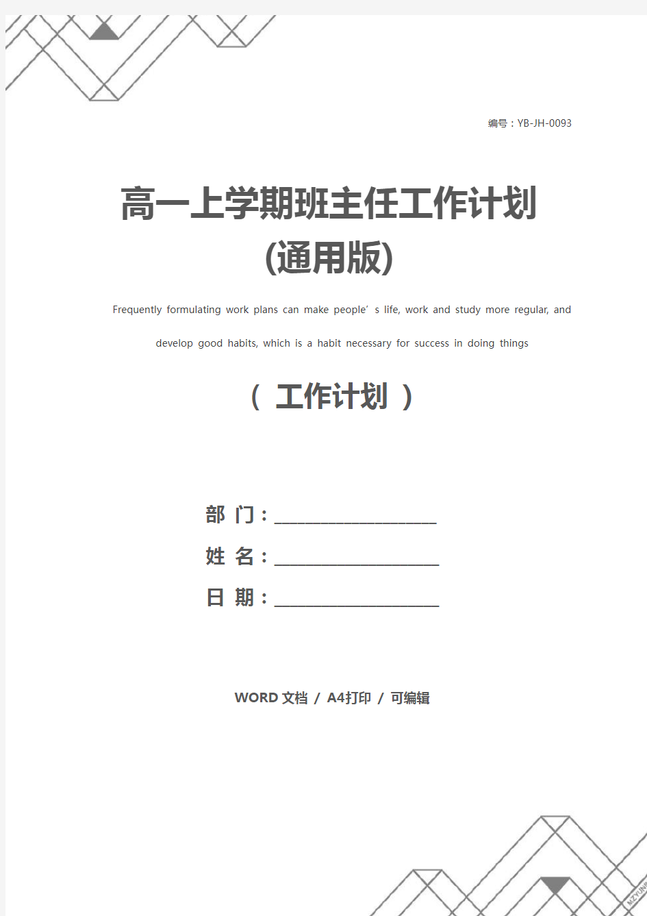 高一上学期班主任工作计划(通用版)