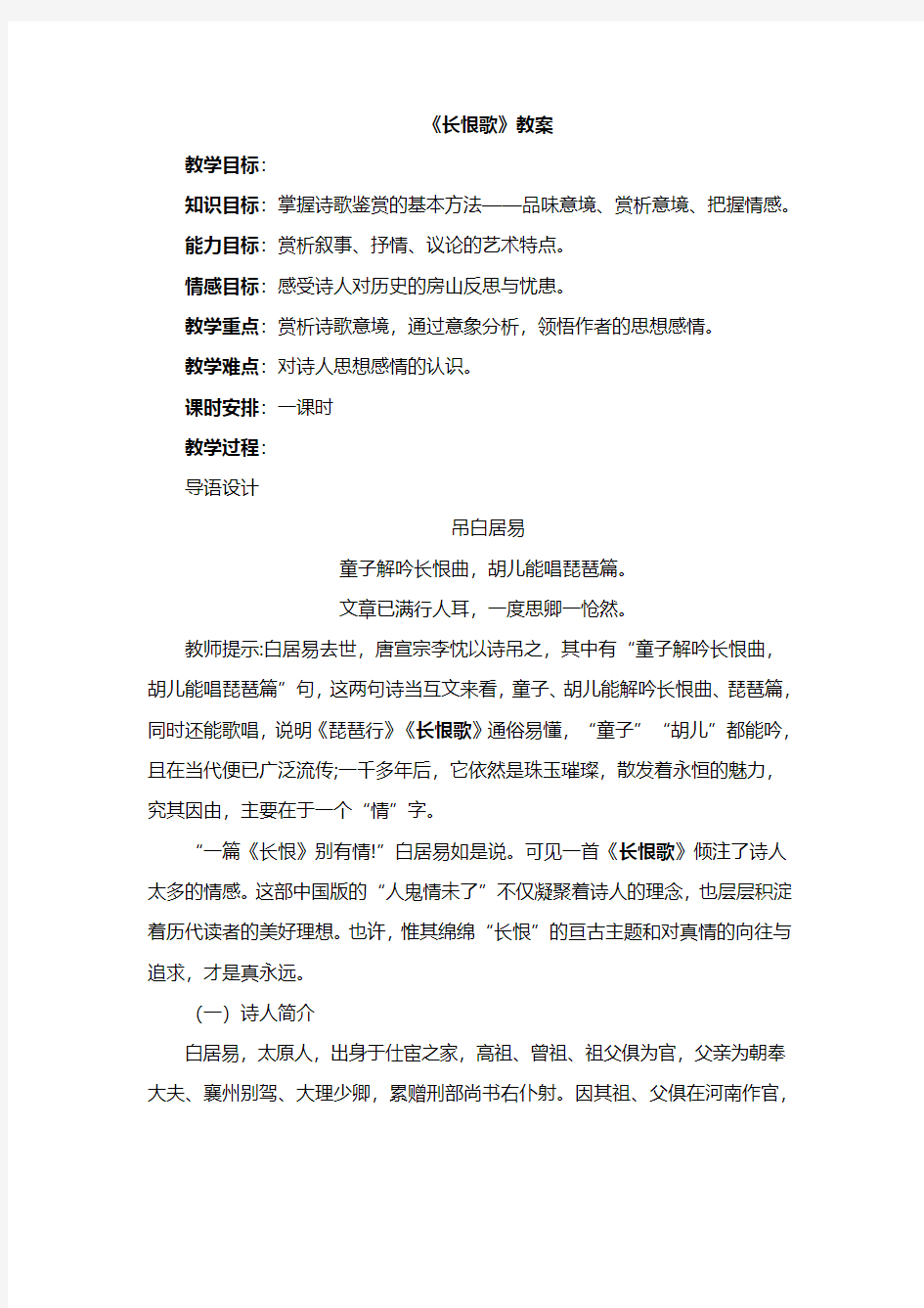 高中语文人教版选修《中国小说欣赏》第六单元 《长恨歌》教案