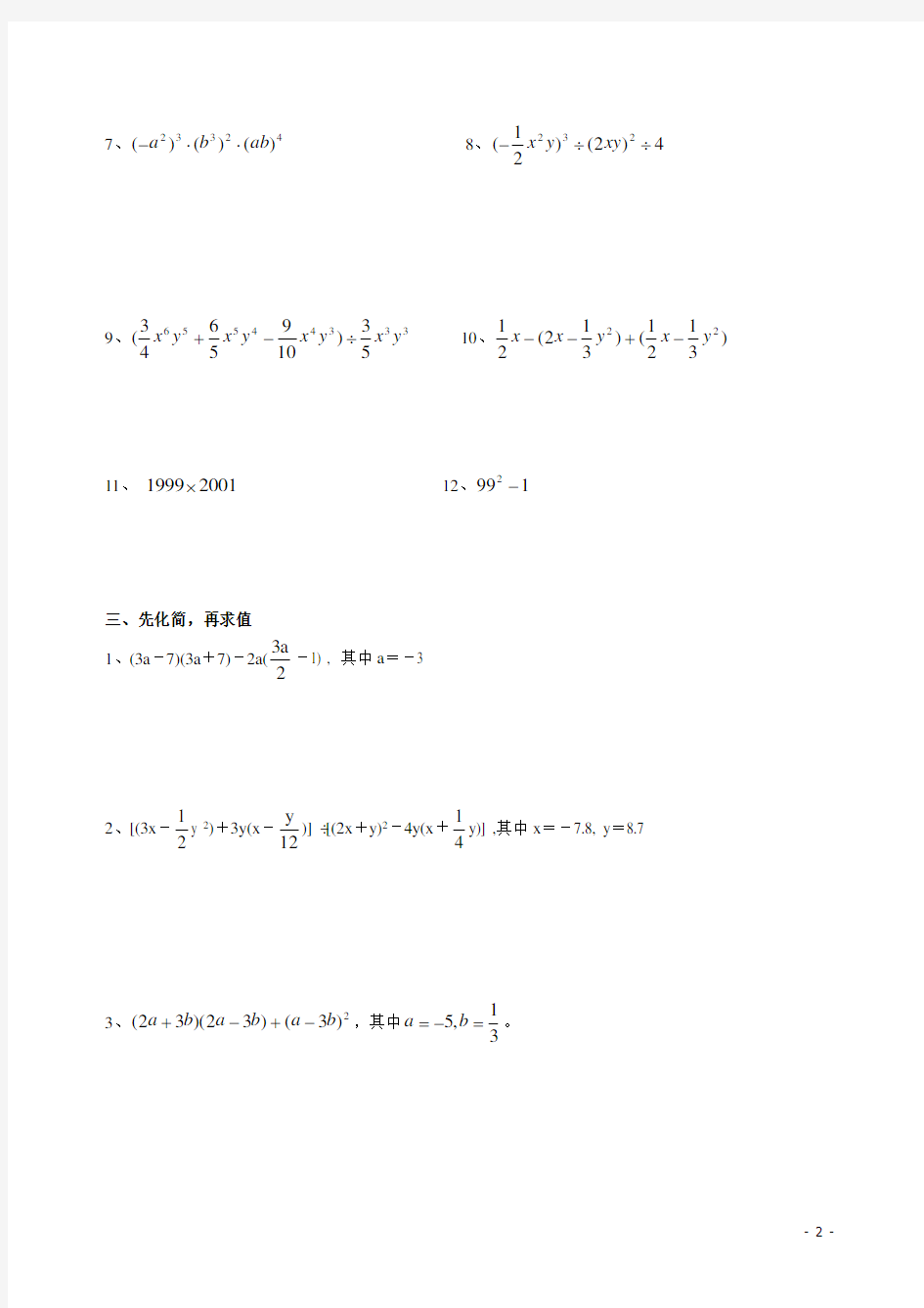 初一 数学下册整式运算专题练习
