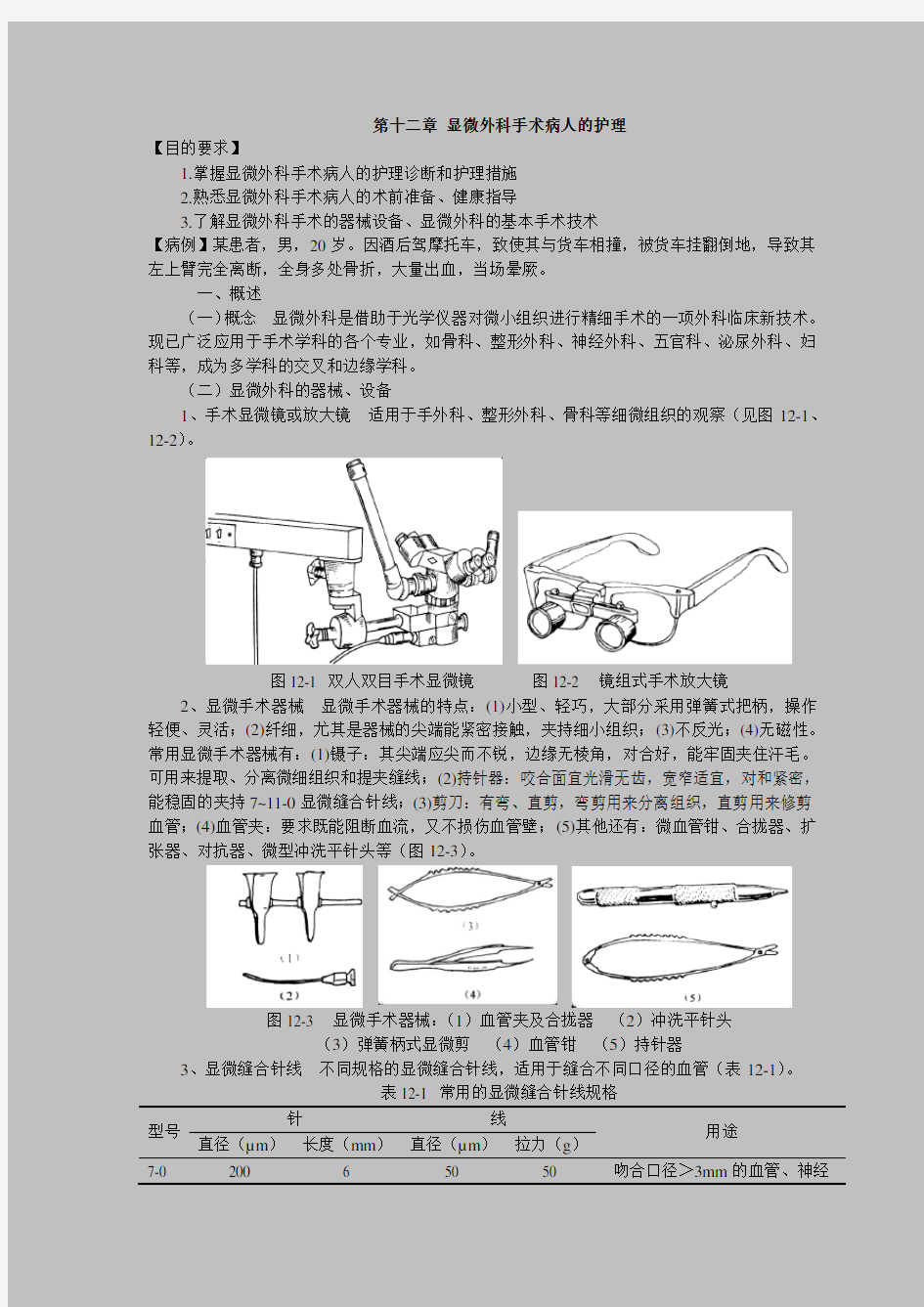 第十二章-显微外科手术病人的护理1知识讲解