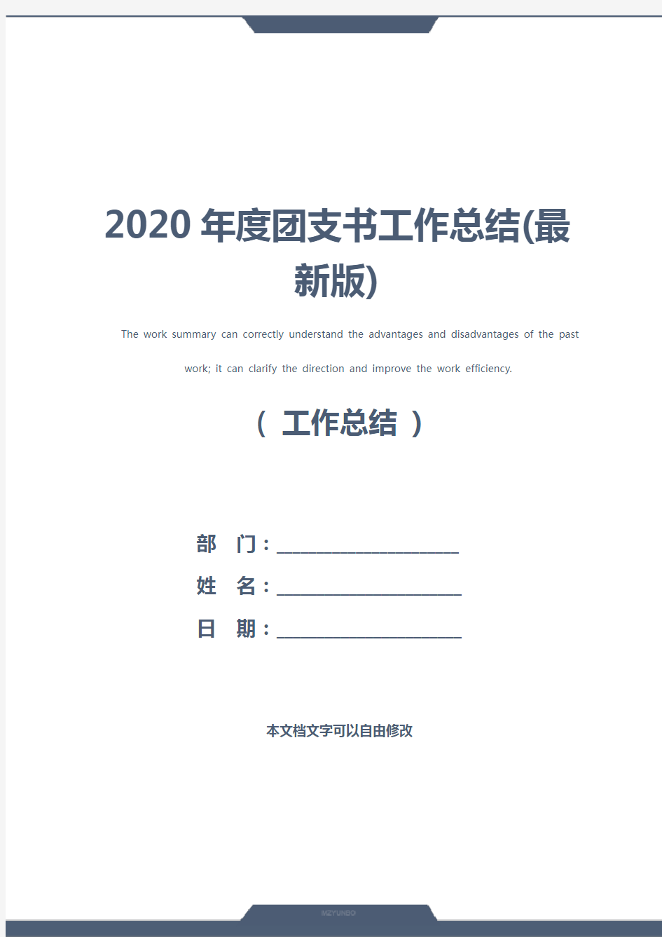 2020年度团支书工作总结(最新版)
