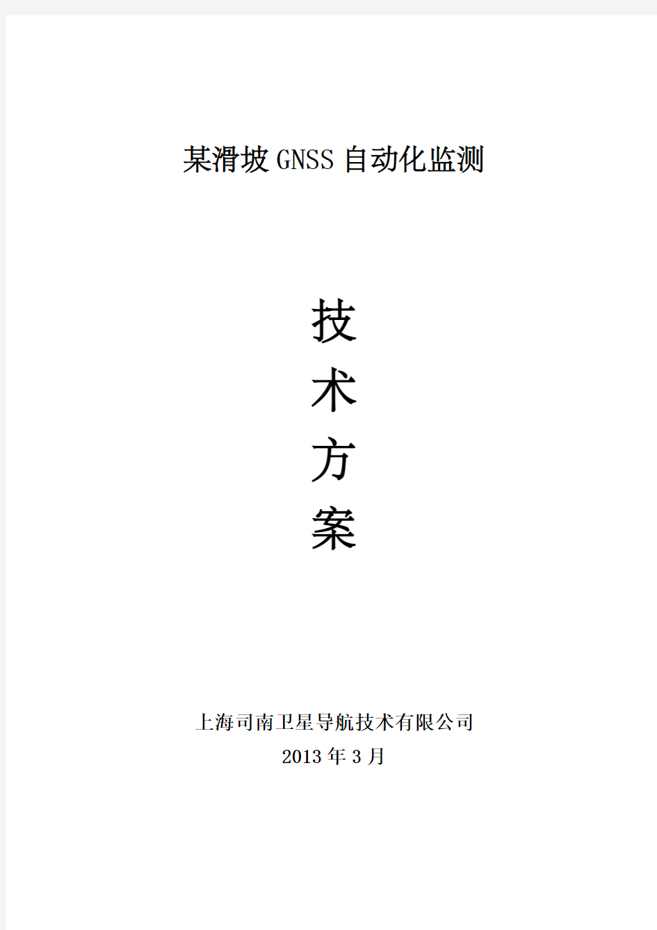 上海司南GNSS自动化边坡在线监测方案