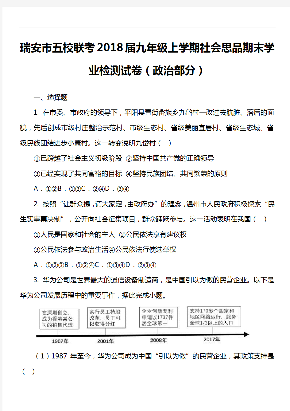 瑞安市五校联考2018届九年级上学期社会思品期末学业检测试卷(政治部分)真题