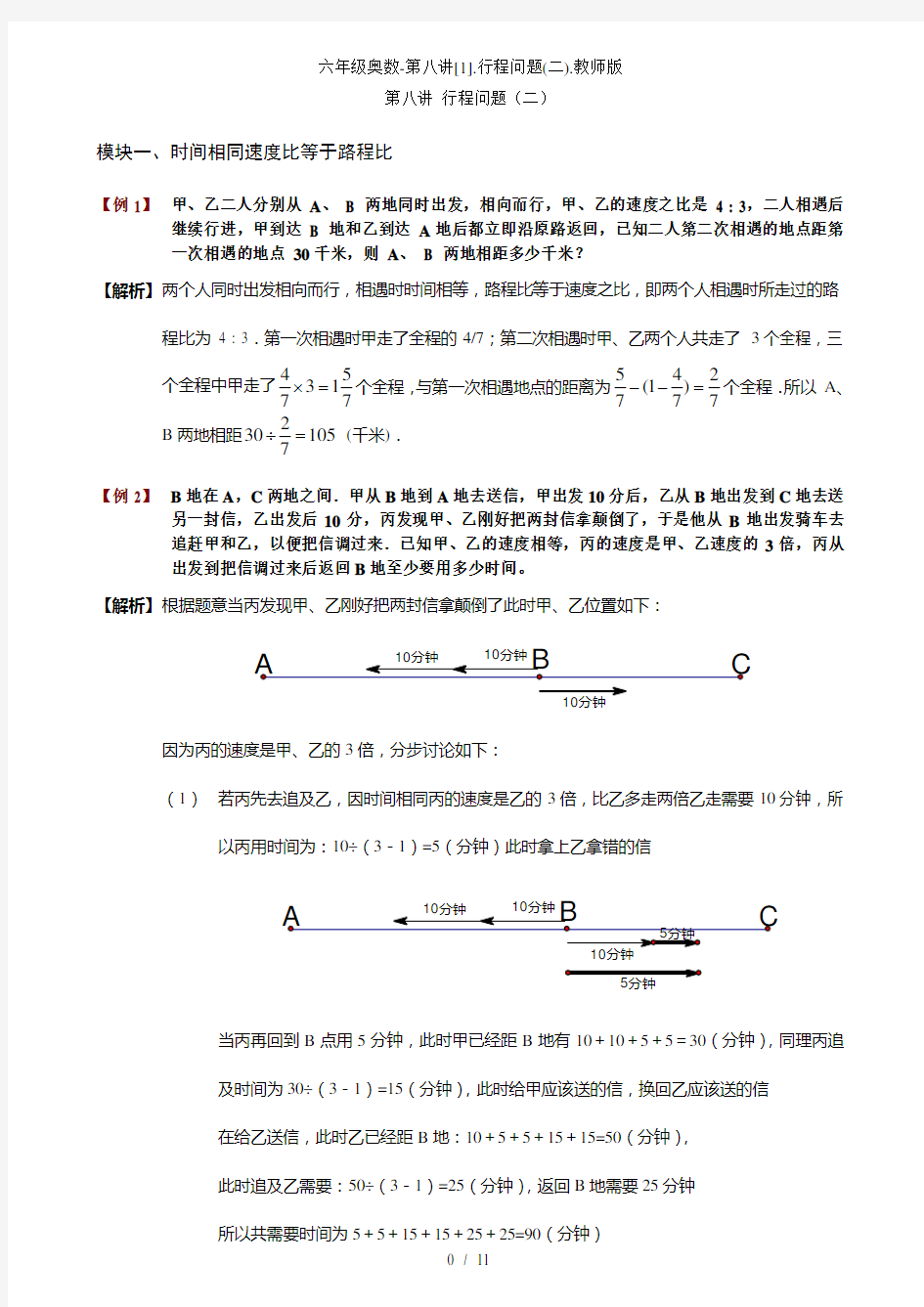 六年级奥数第八讲[1]行程问题(二)教师版