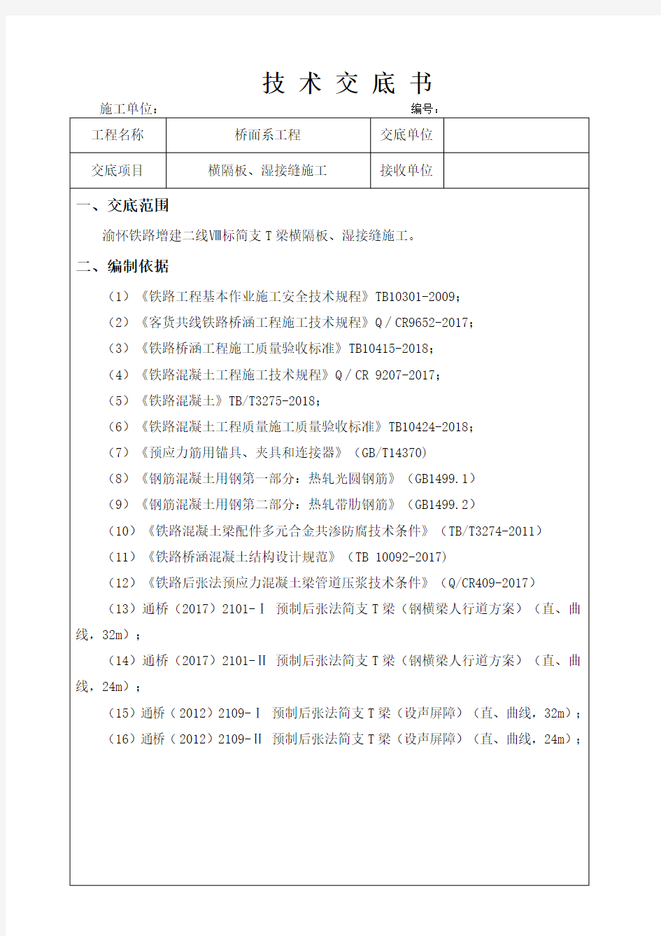 2.湿接缝、横隔板施工技术交底