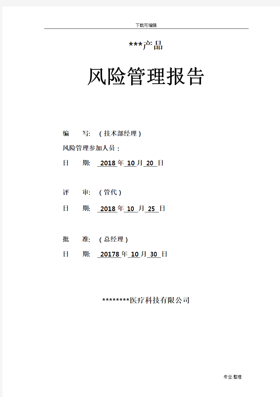 YY0316_2016医疗器械风险管理报告(新版)