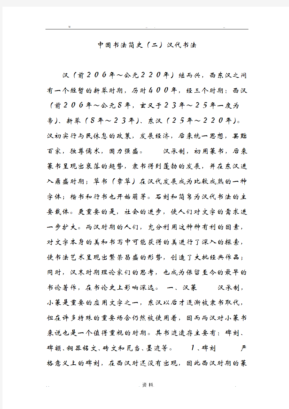 中国书法简史(二)汉代书法