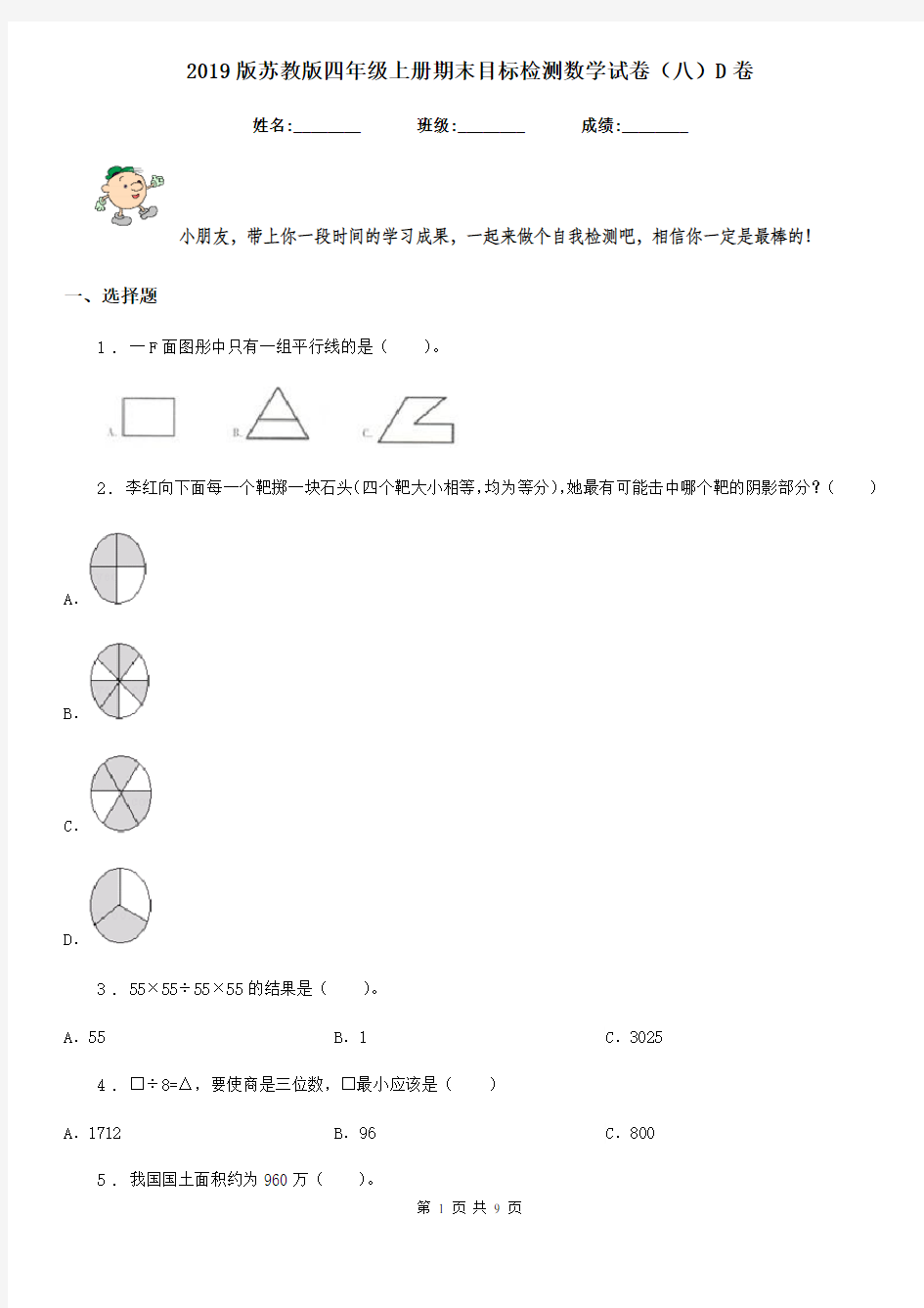 2019版苏教版四年级上册期末目标检测数学试卷(八)D卷