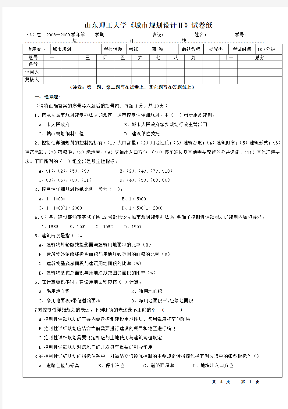 (完整版)城市控制性详细规划试题A及标准答案05级用