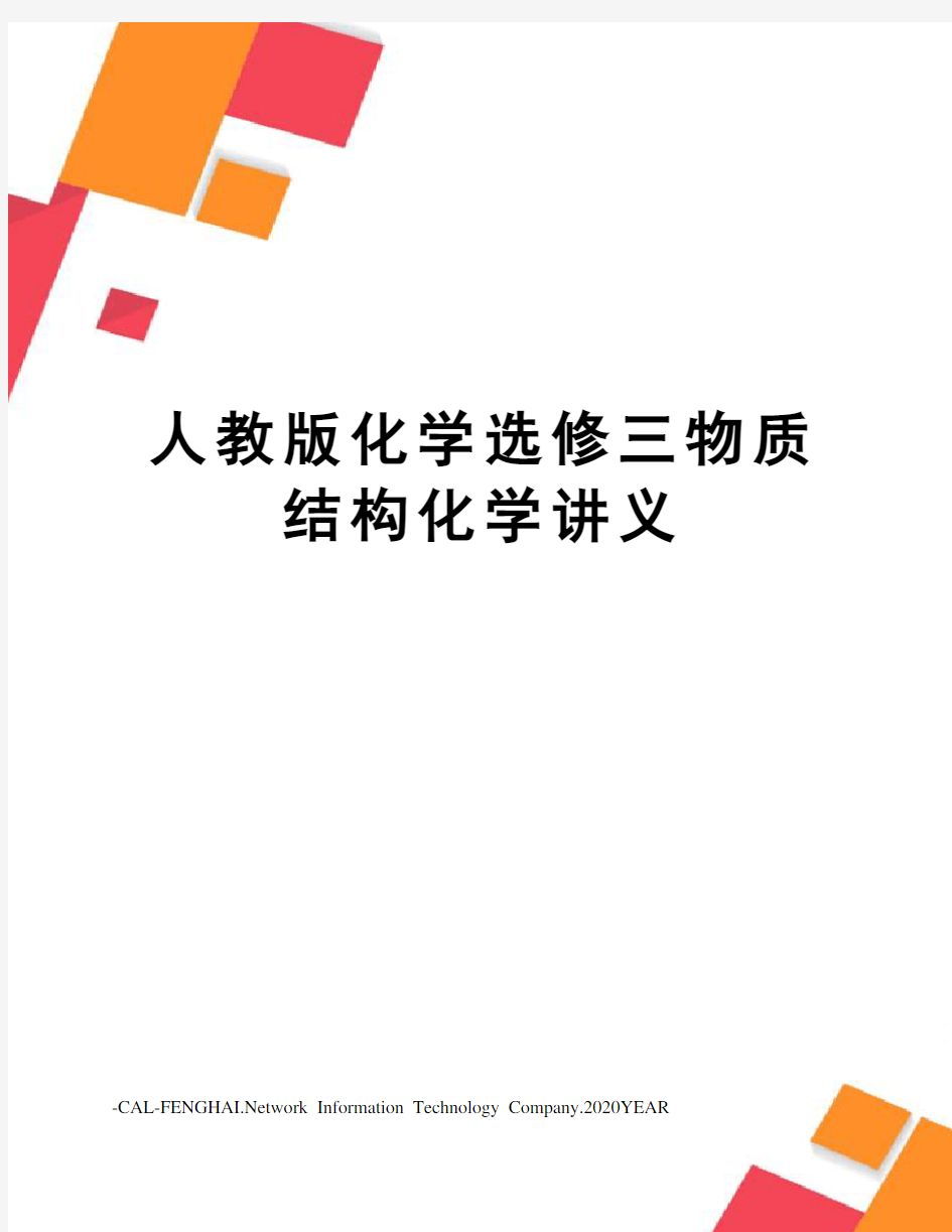 人教版化学选修三物质结构化学讲义