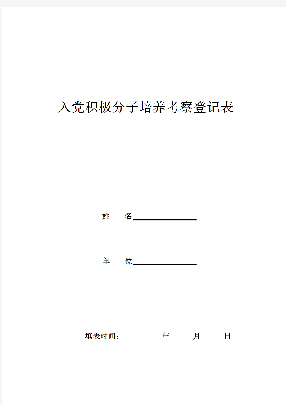 入党积极分子培养考察登记表