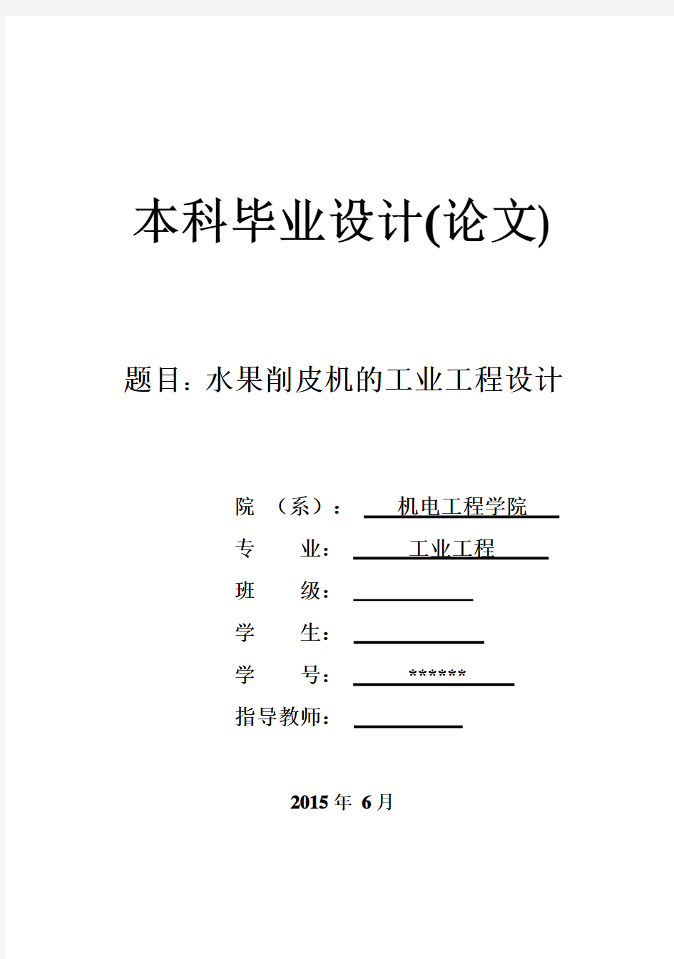 (完整版)水果削皮机的工业工程设计毕业设计