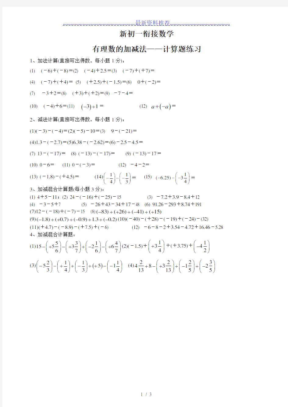 新初一数学有理数的加减法——计算题练习