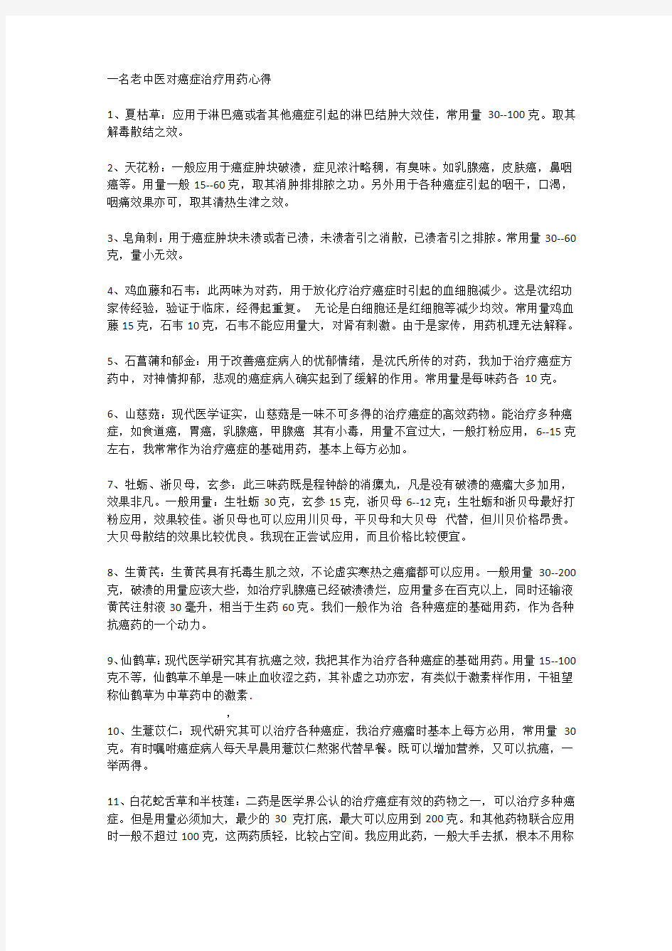 一名老中医对癌症治疗用药心得 