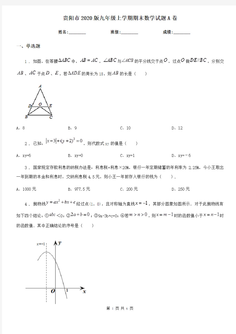 贵阳市2020版九年级上学期期末数学试题A卷-1