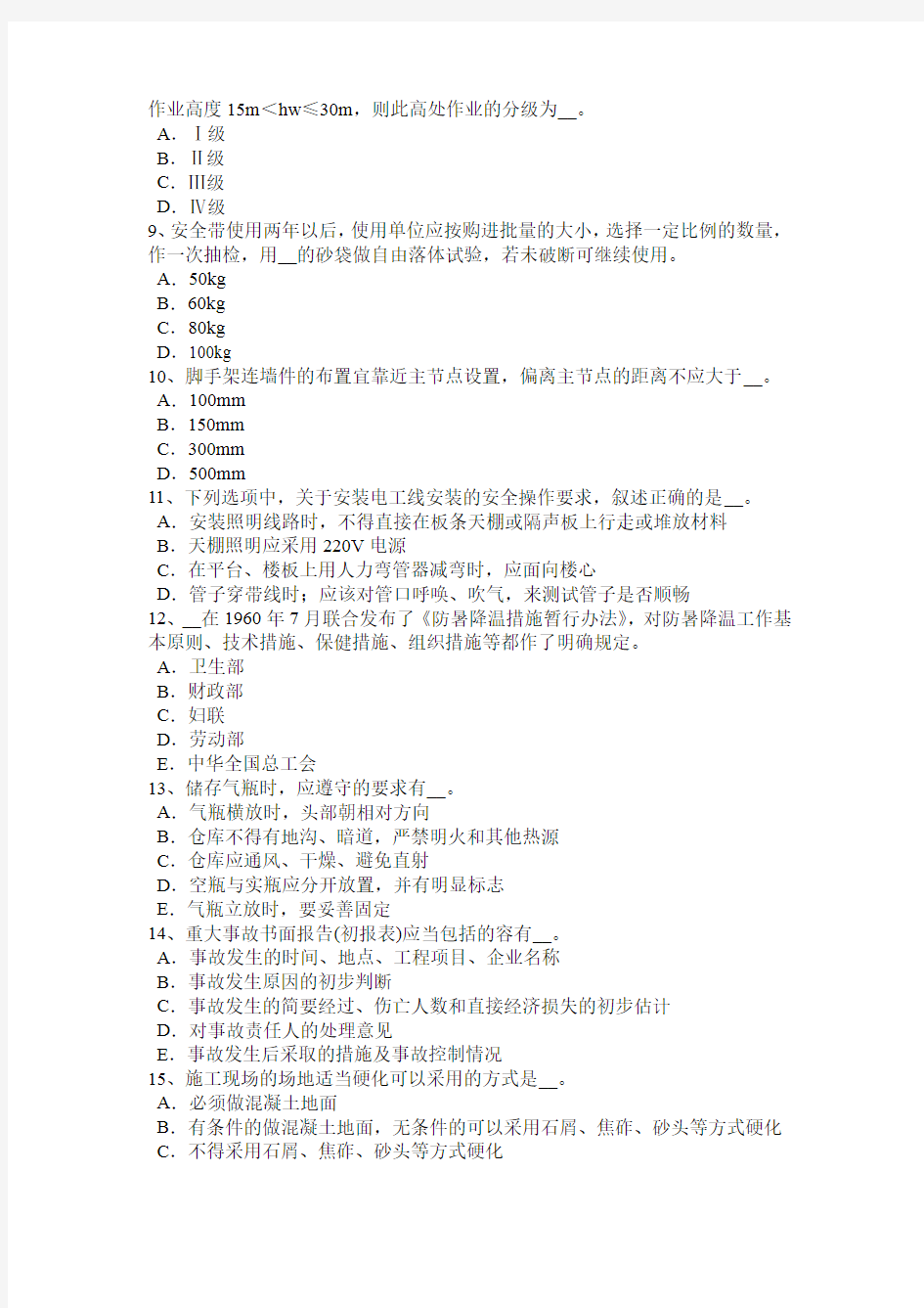 湖南省2016年安全员资格考试试题