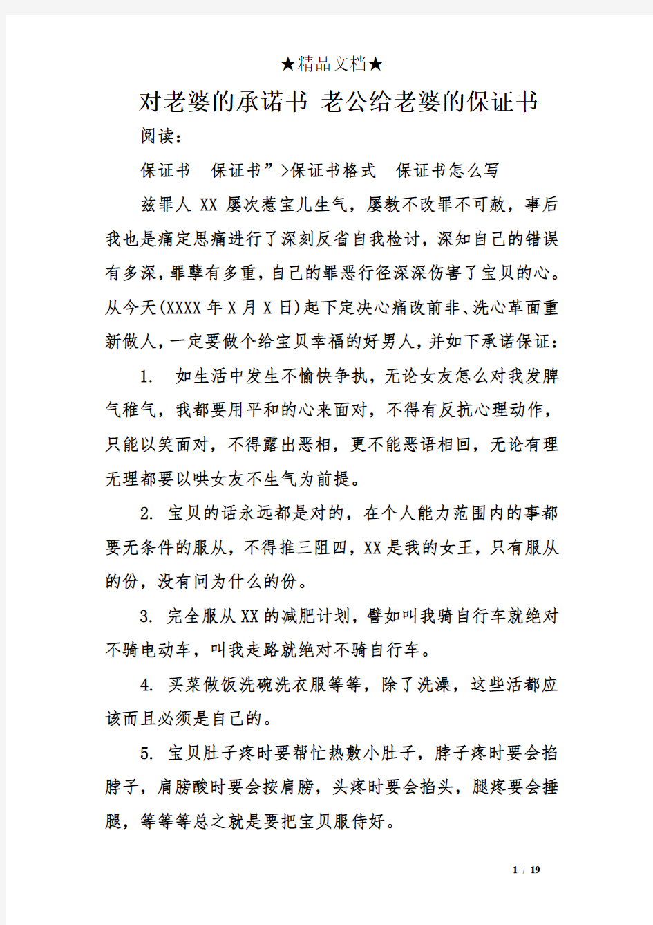 对老婆的承诺书 老公给老婆的保证书