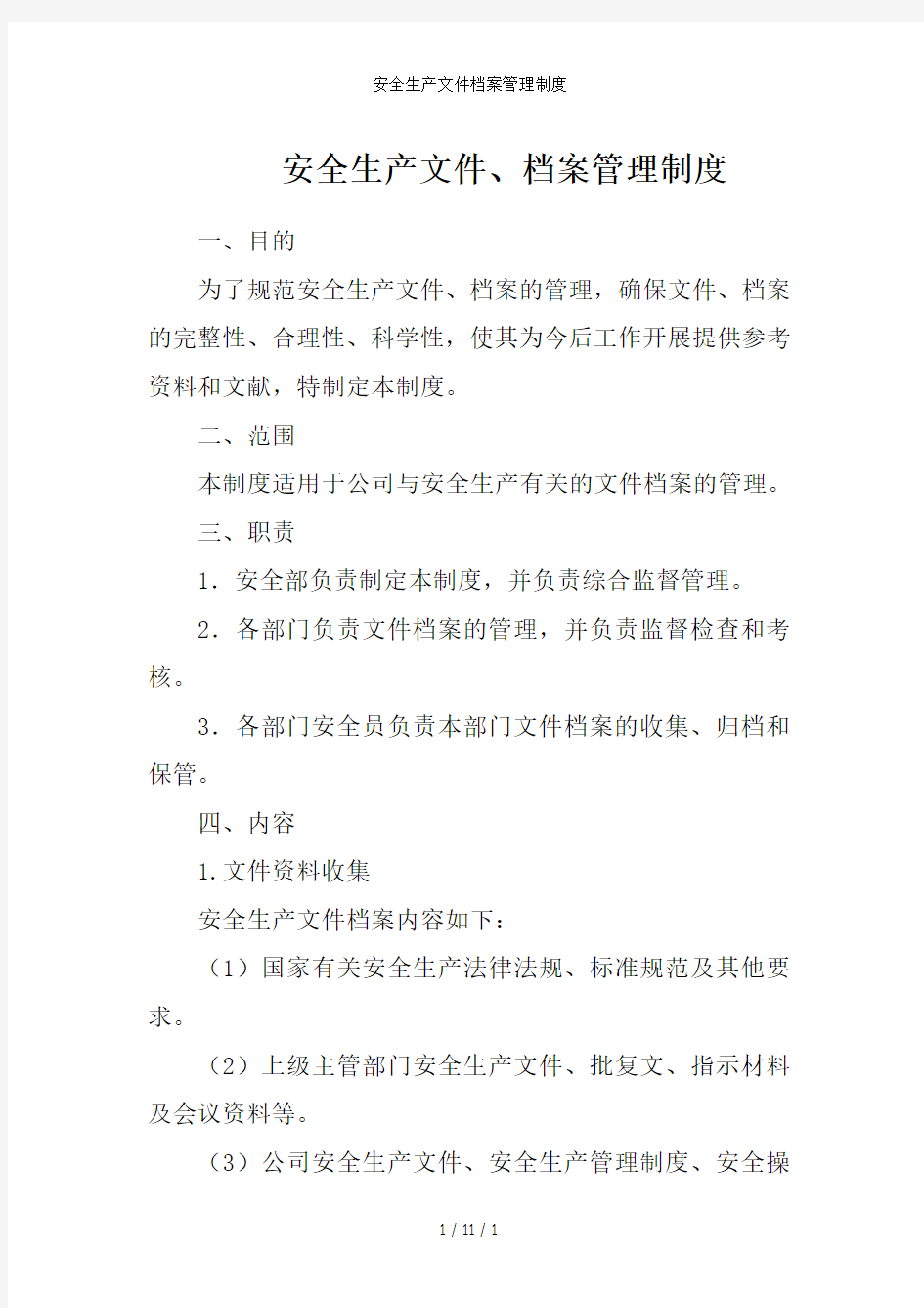 安全生产文件档案管理制度