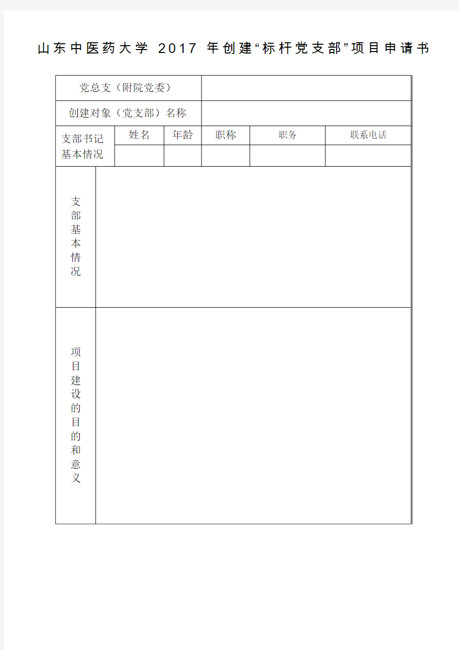 山东中医药大学2017年创建标杆党支部项目申请书