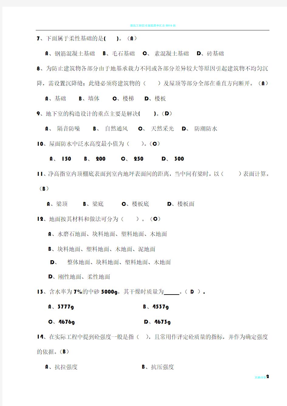 建筑工程技术试题及答案