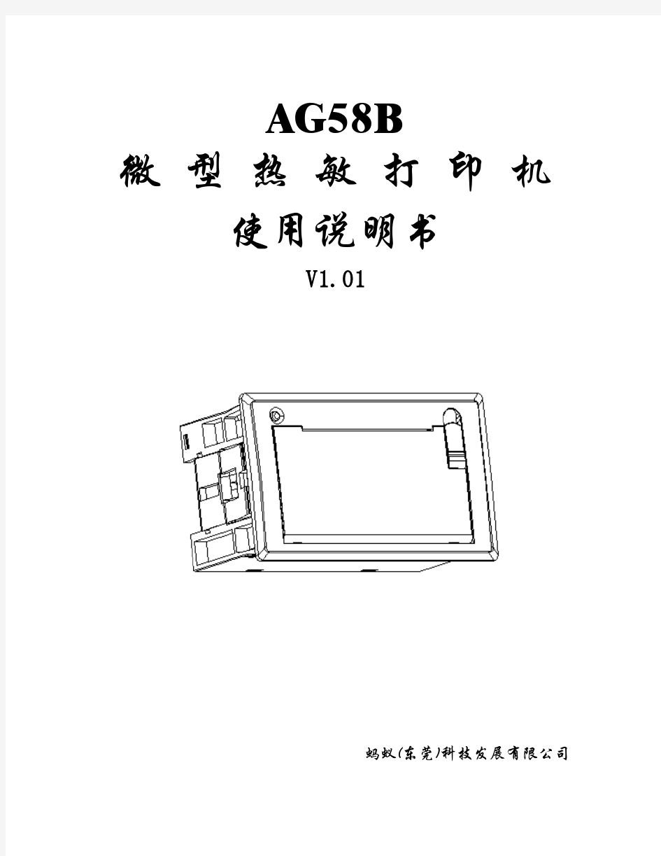AG58B微型热敏打印机使用说明书