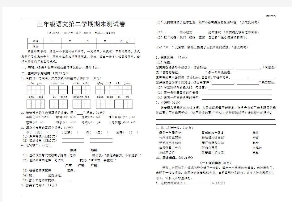 人教版三年级语文下册期末测试卷