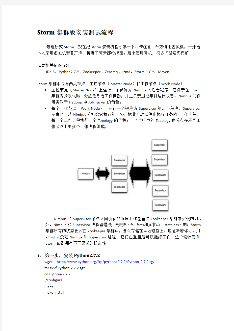 STORM集群版安装测试流程