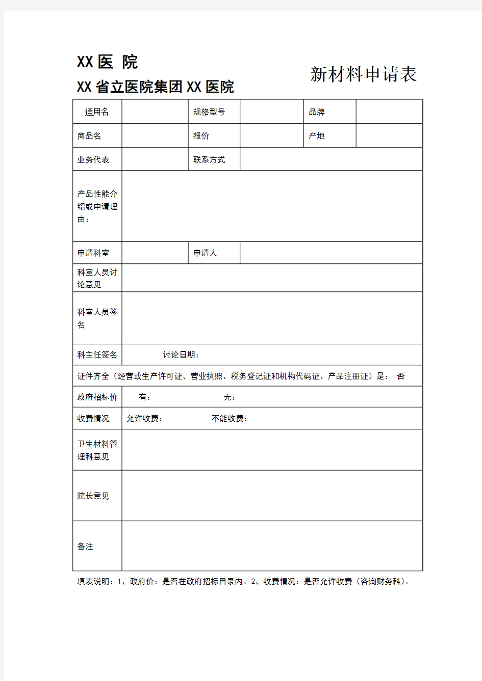 医用耗材申请表