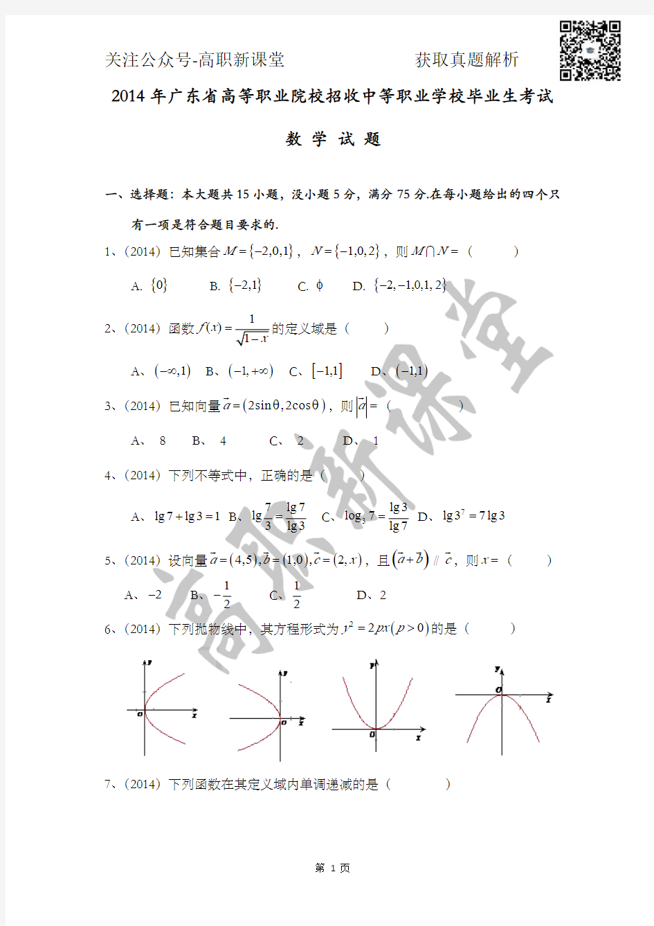 2014年广东省高职高考数学真题(含真题解析)