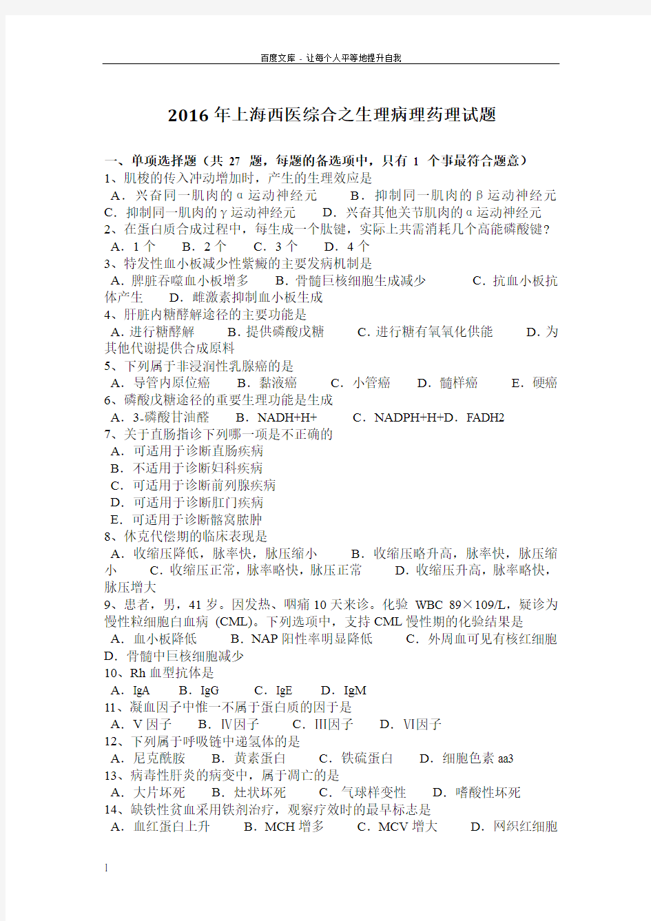 2016年上海西医综合之生理病理药理试题