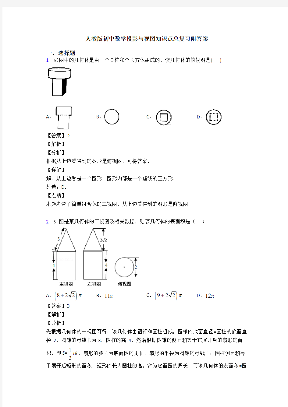 人教版初中数学投影与视图知识点总复习附答案