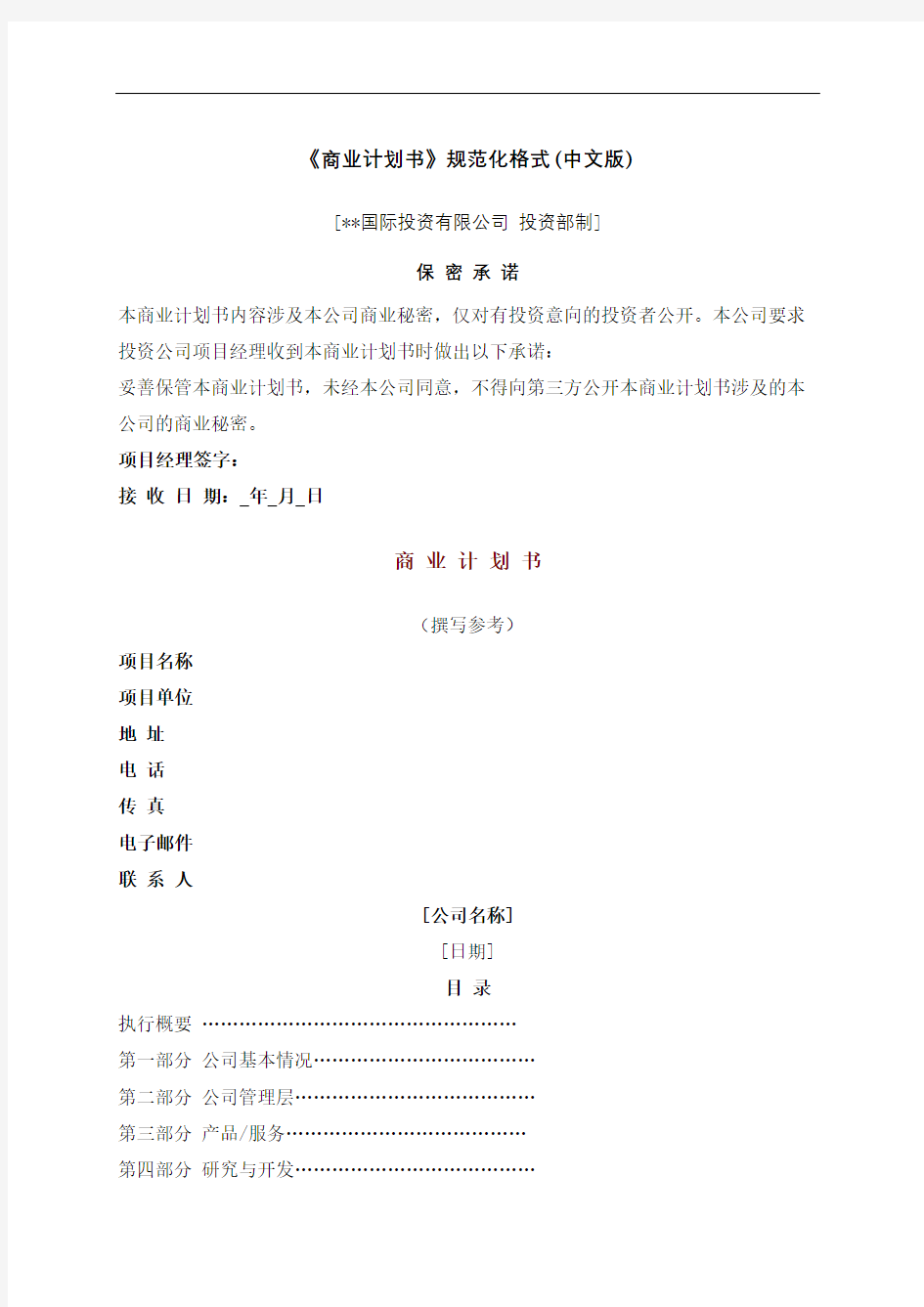 国际投资公司商业计划书规范化格式中文版
