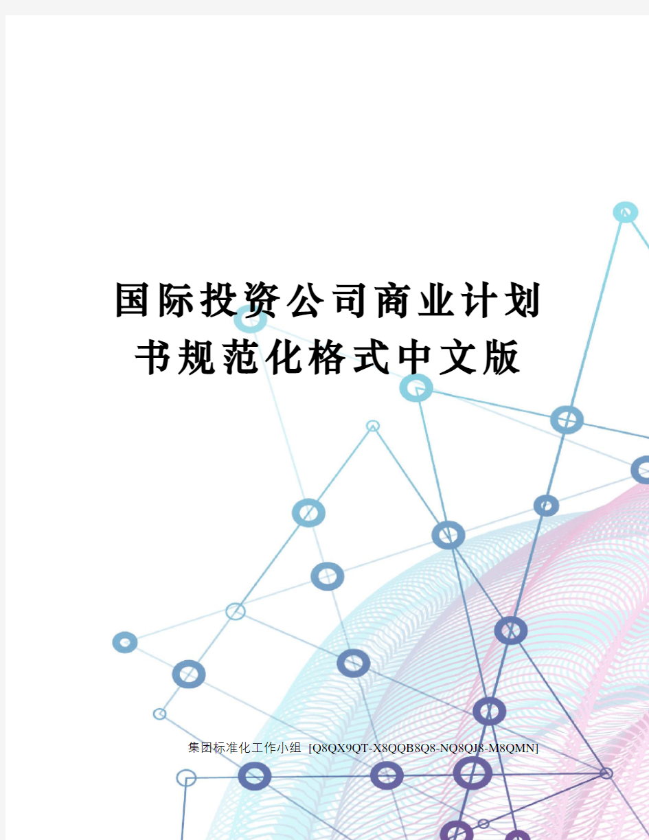 国际投资公司商业计划书规范化格式中文版
