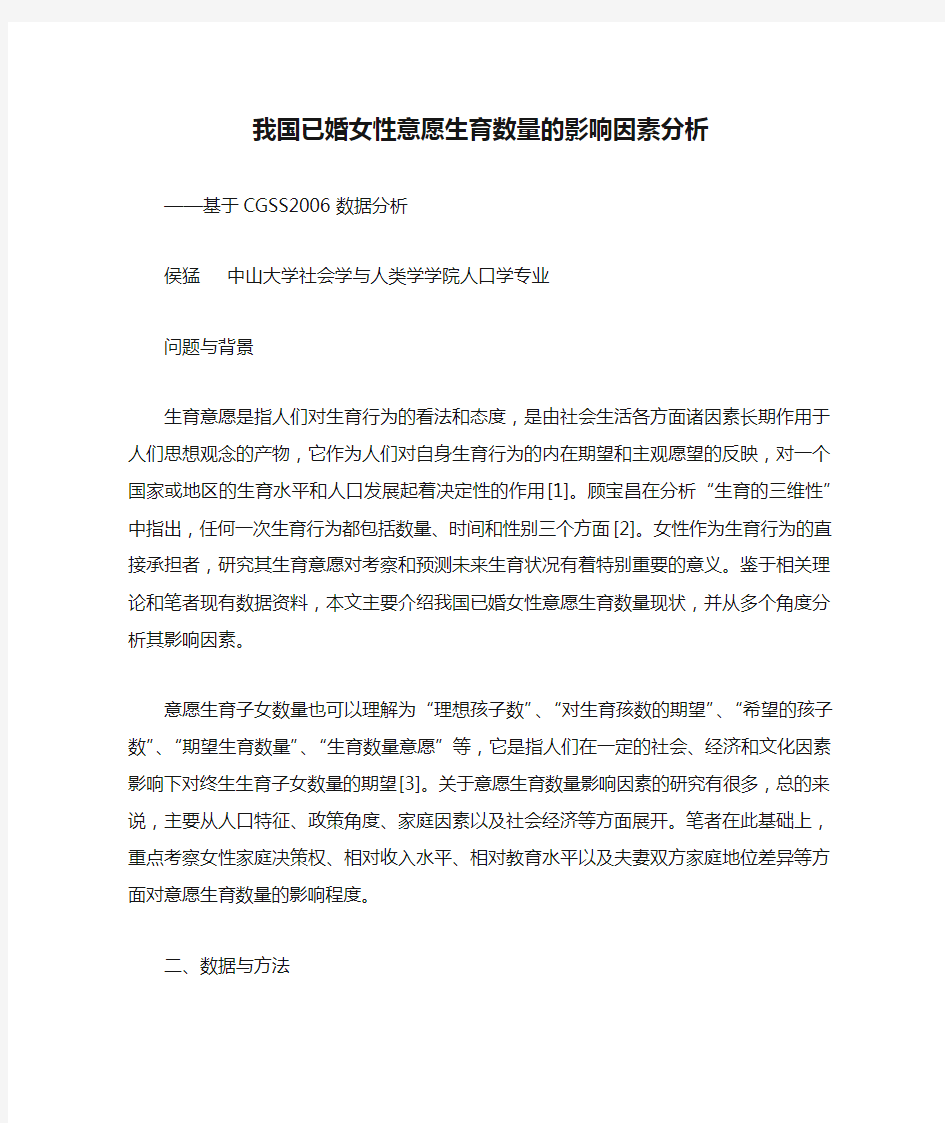 我国已婚女性意愿生育数量的影响因素分析