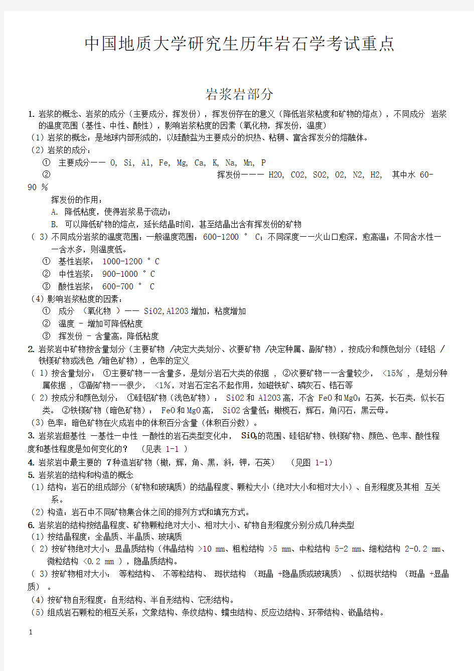 中国地质大学研究生历年岩石学考试重点2