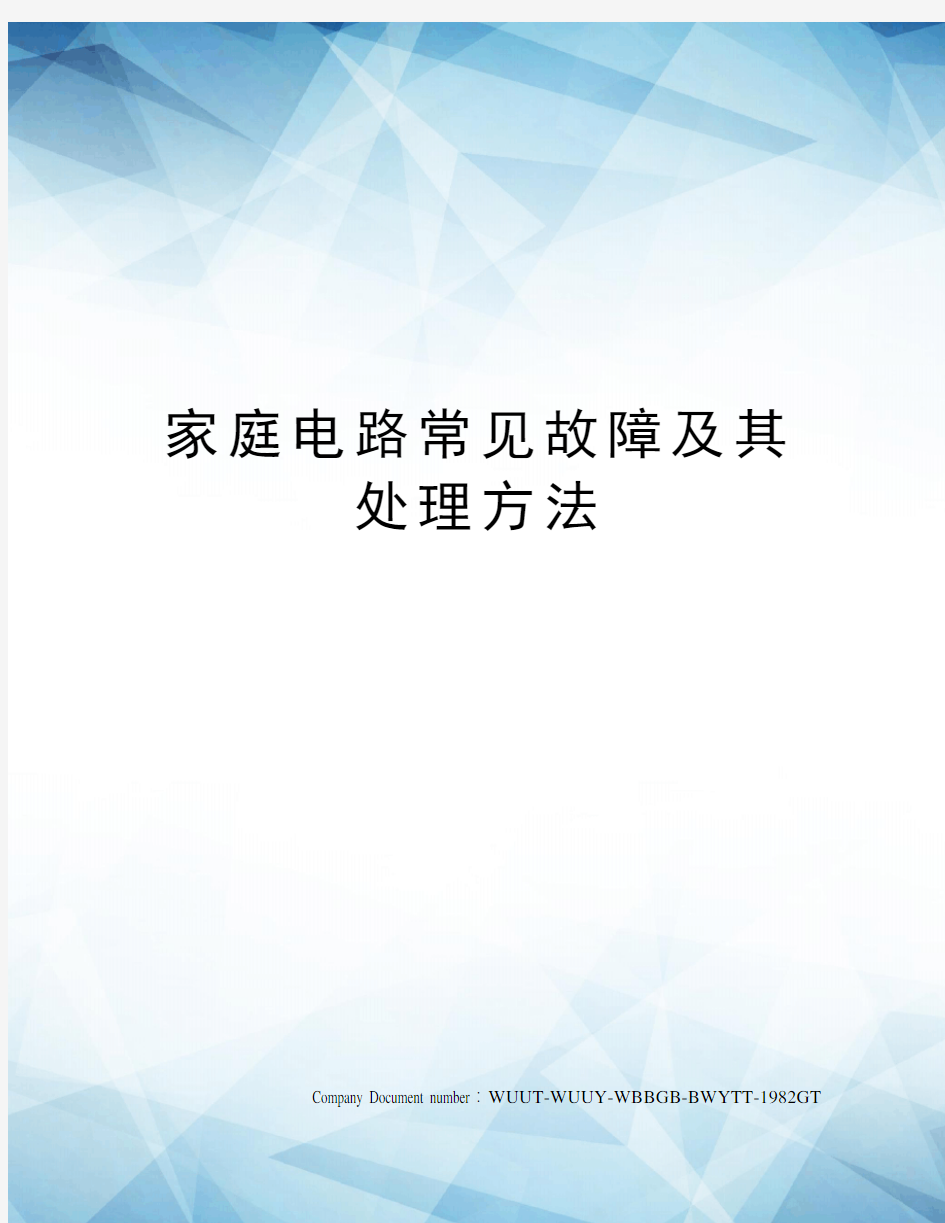 家庭电路常见故障及其处理方法