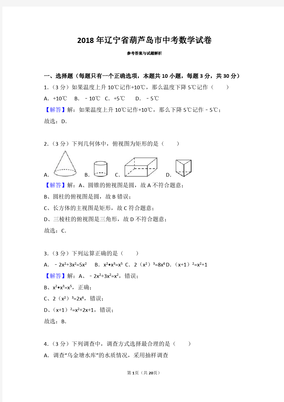 2018年辽宁省葫芦岛市中考数学试卷(带解析)