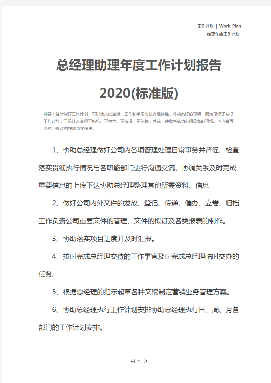 总经理助理年度工作计划报告2020(标准版)