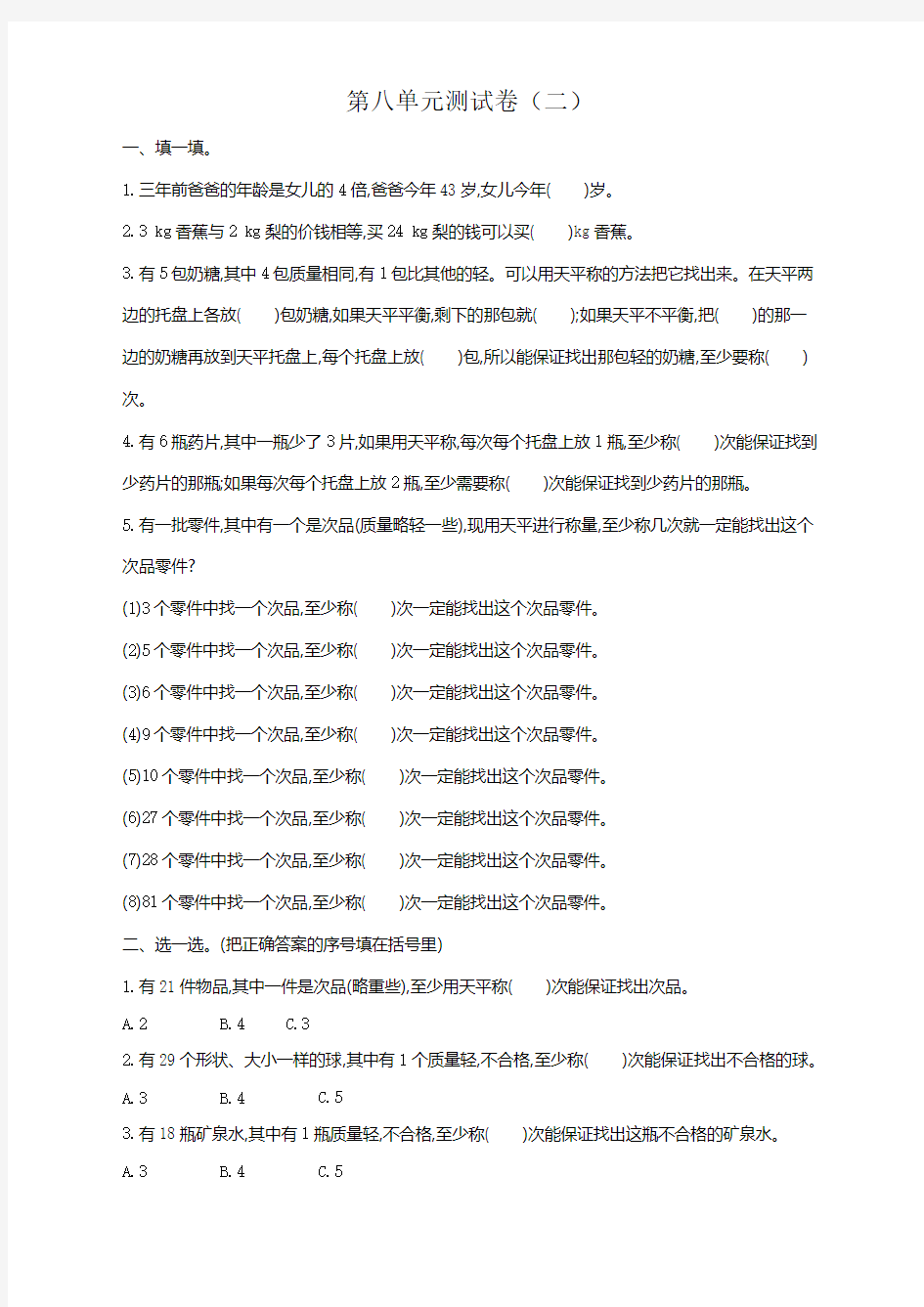 最新版人教版五年级数学下册第八单元数学广角——找次品考试卷带答案