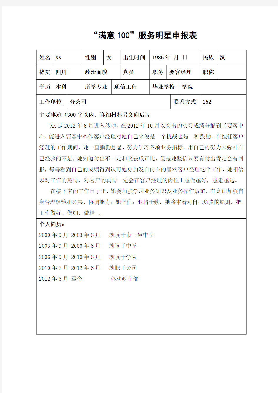 满意100服务明星申报表及材料