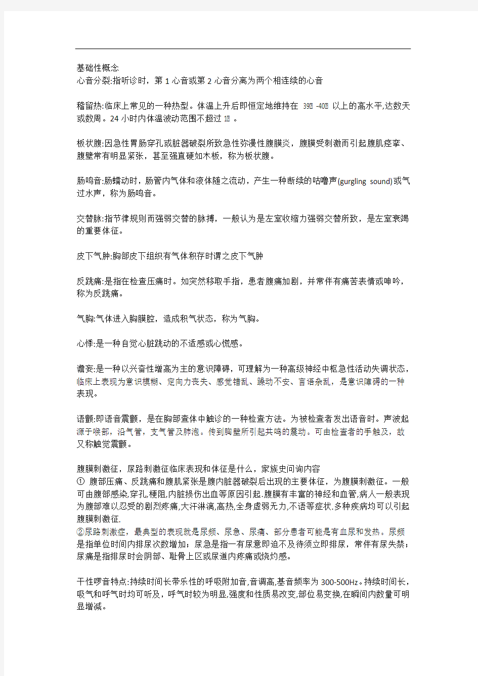 考试复习重点总结诊断学