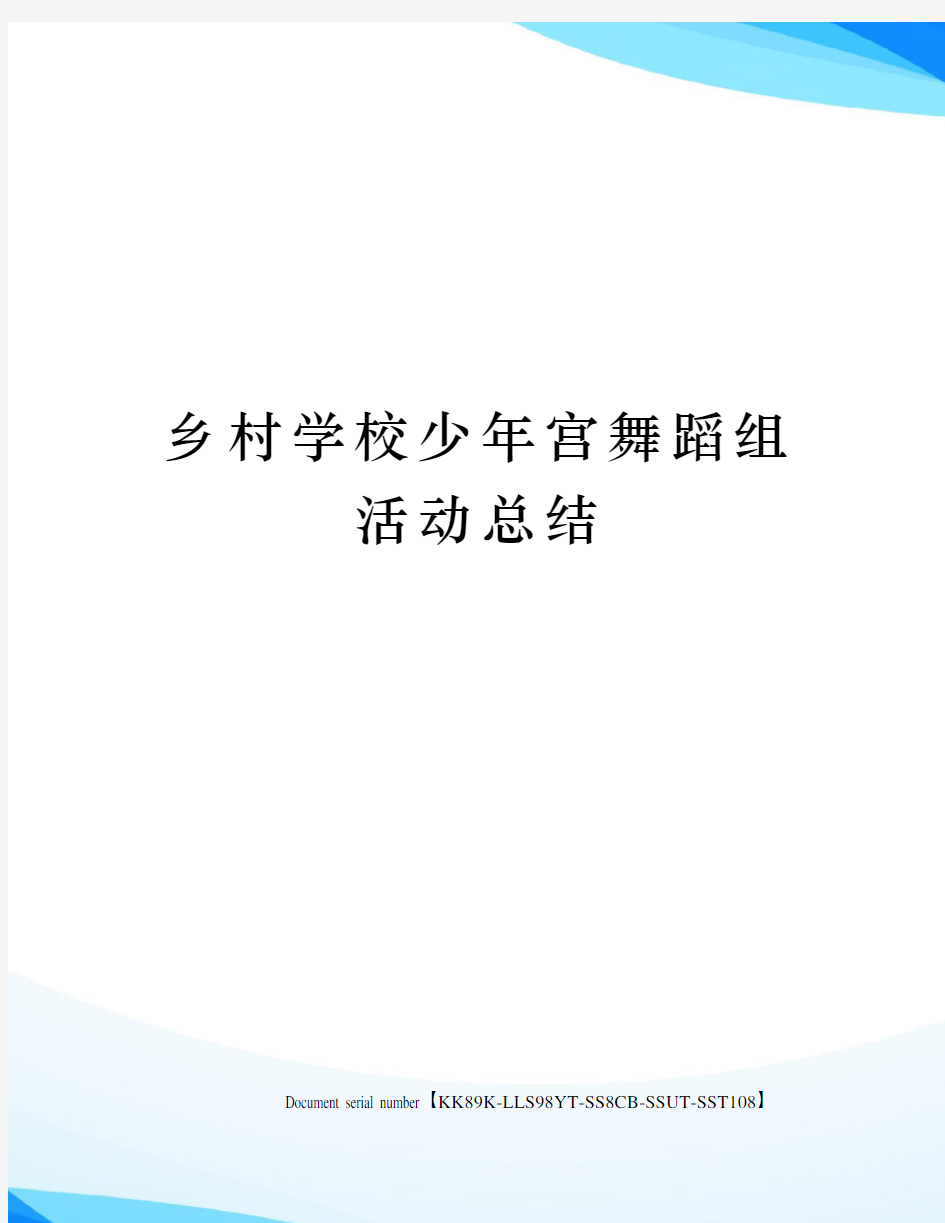 乡村学校少年宫舞蹈组活动总结