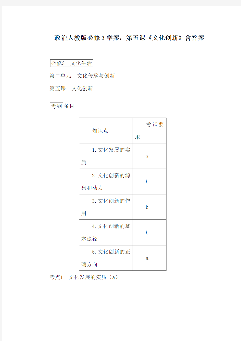 政治人教版必修3学案：第五课《文化创新》含答案