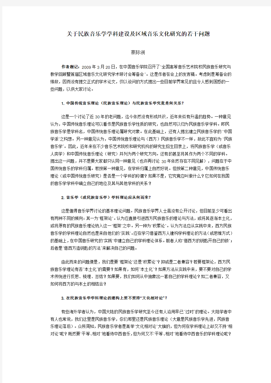 关于民族音乐学学科建设及区域音乐文化研究的若干问题